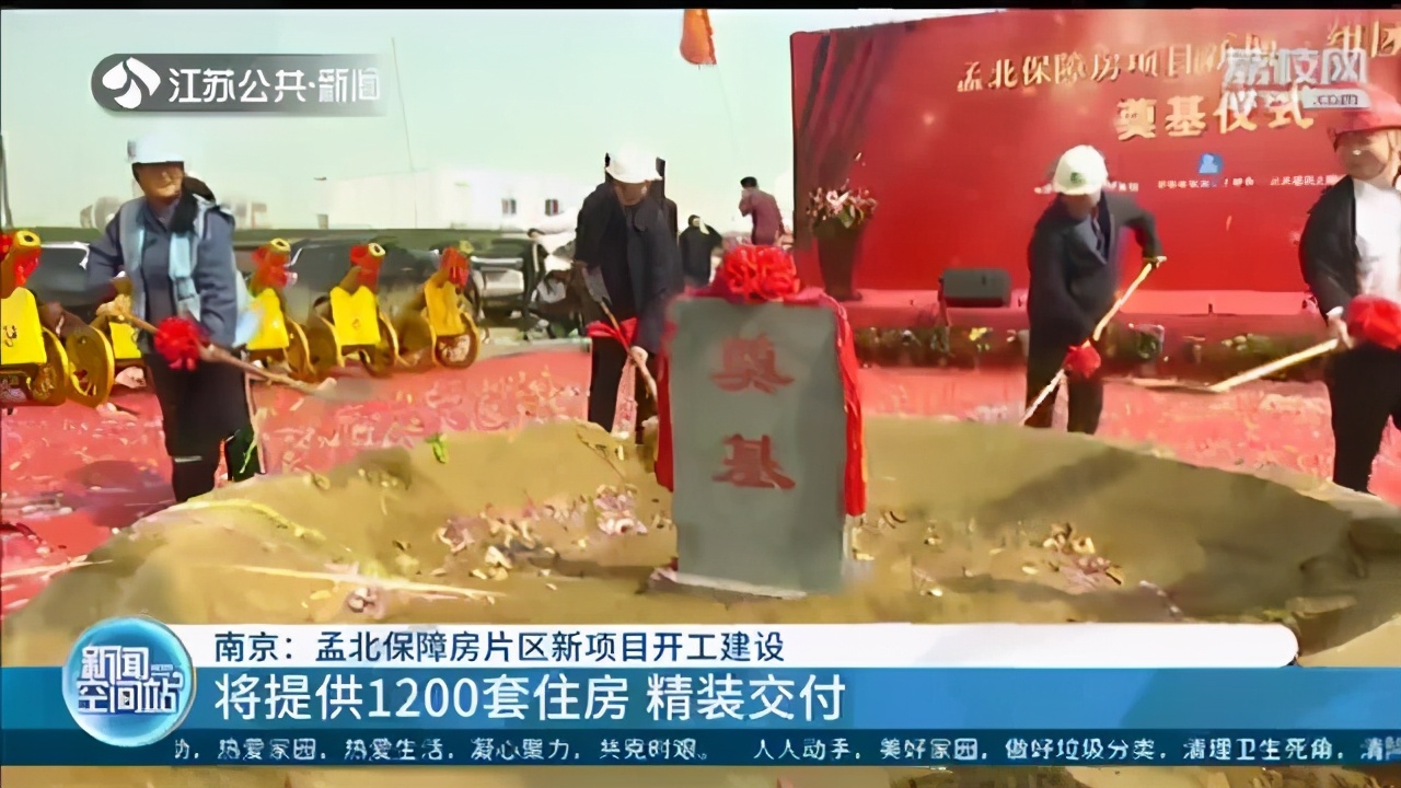 将提供1200套精装房交付！南京孟北保障房片区新项目开工建设