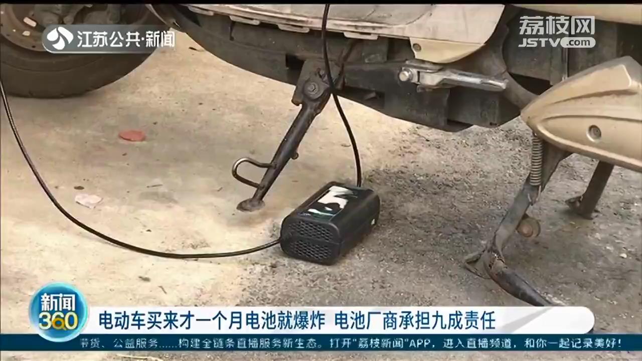 新买一个月电动车电池爆炸，烧了整个家 法院判厂商赔偿40多万