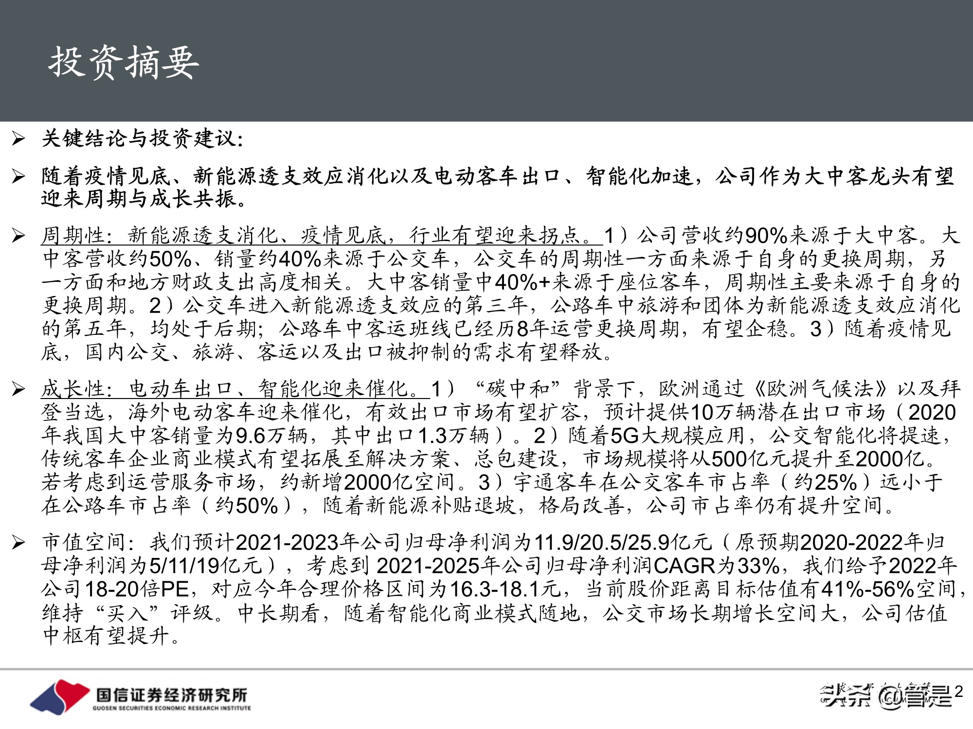 宇通客车专题研究：周期与成长共振