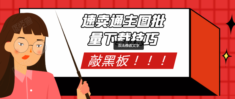 如何一次批量下载多个速卖通商品的主图及细节图