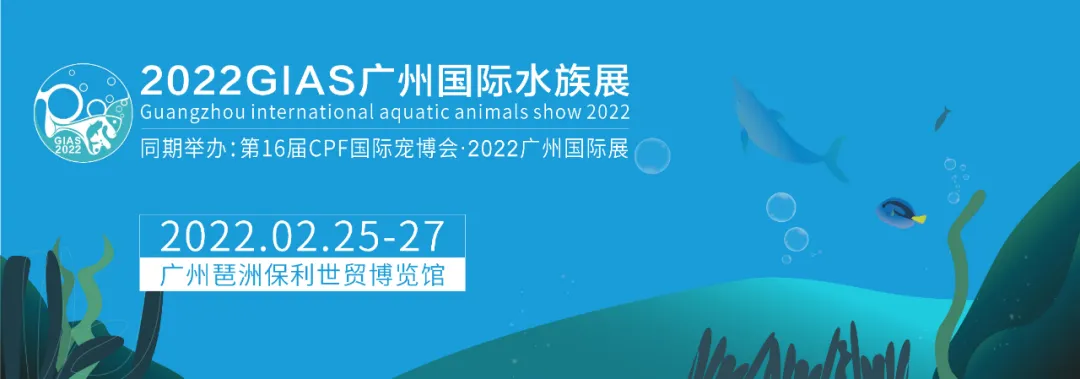 开年第一展 | 2022年2月25-27日,第7届中国(广州)国际水族展
