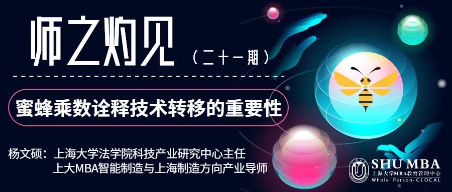 上大MBA师之灼见 | 杨文硕：蜜蜂乘数诠释技术转移