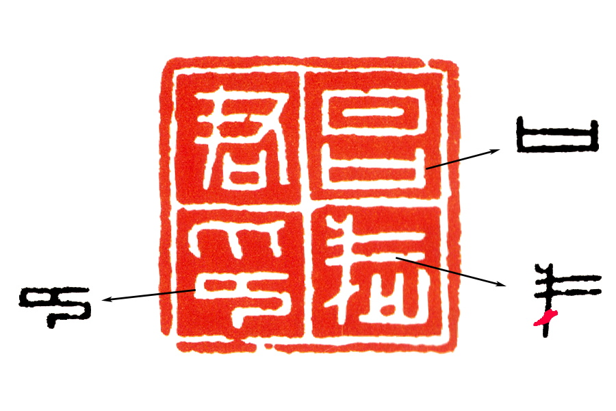 篆刻入门：临摹秦印要在“篆法”上多下功夫