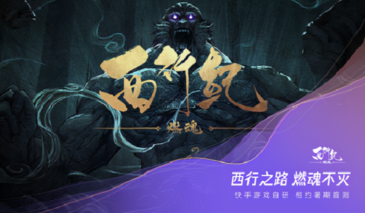 快手推3D手游《西行记 燃魂》，游戏行业会给它机会吗？