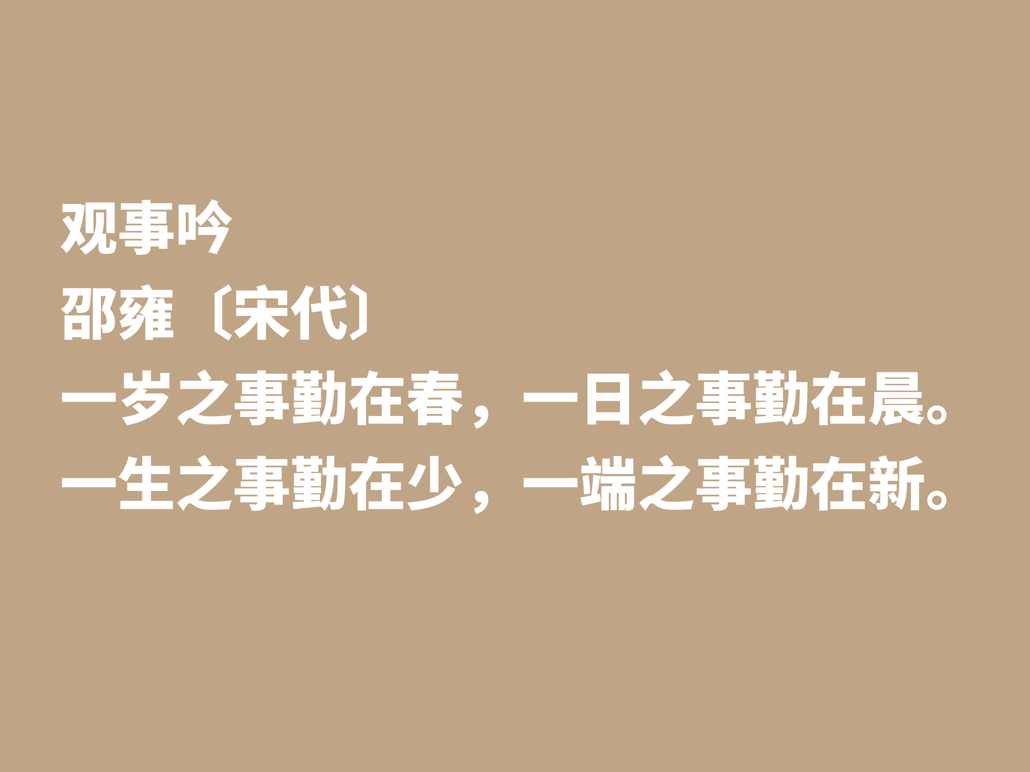 宋朝诗坛名家邵雍，他这十首诗作，尽显浓厚的快乐哲学观，收藏了-第11张图片-诗句网