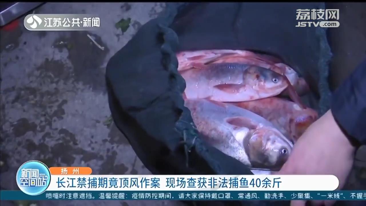 男子趁夜在邵伯湖非法捕鱼40余斤 被“电子围网”现场拍下