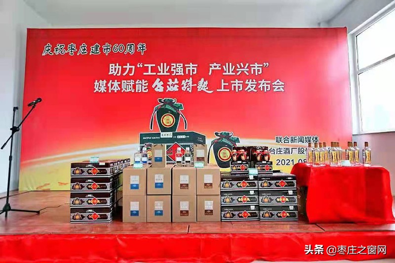 “酒”别重逢 | 唤起枣庄人味觉的记忆，台庄特曲新品荣耀上市