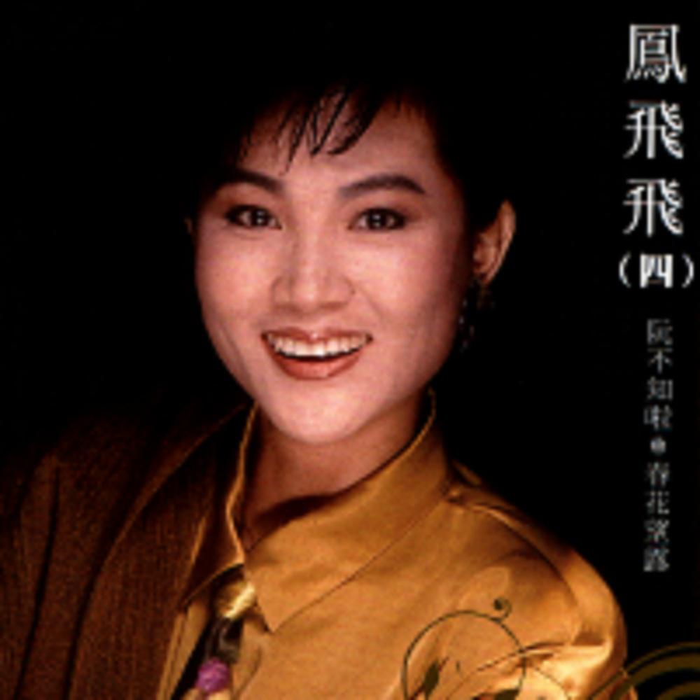 一代天后凤飞飞：巅峰时红过邓丽君，去世消息