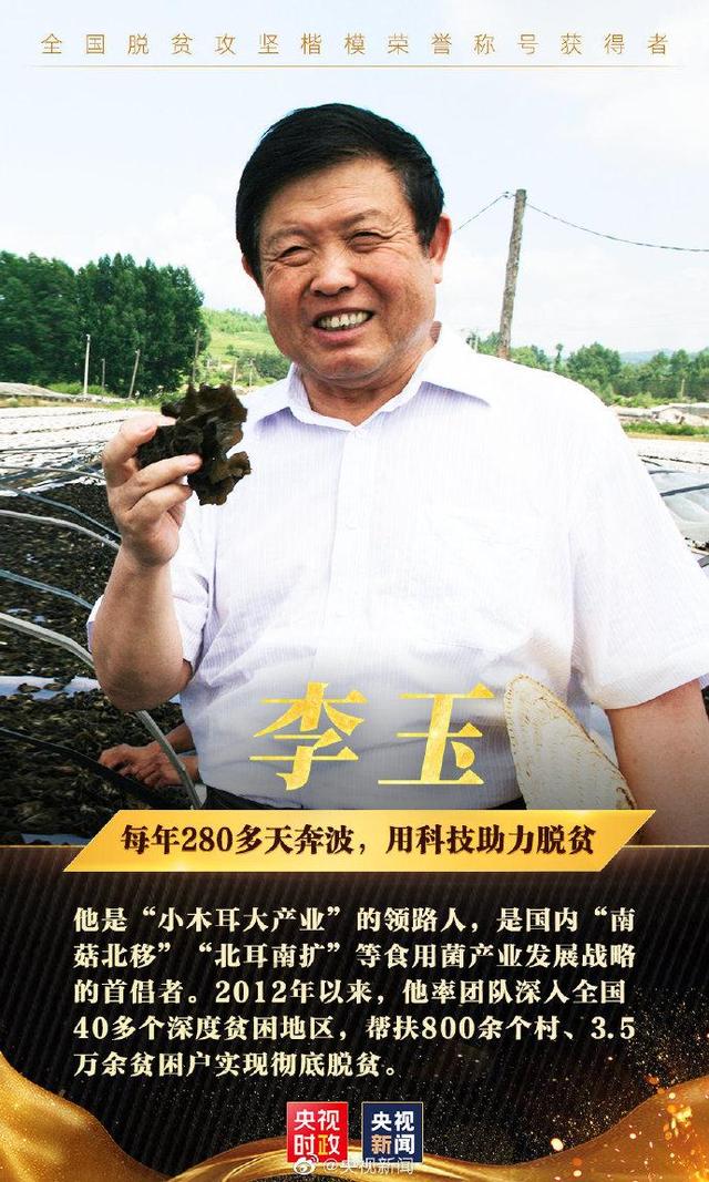 10人当选全国脱贫攻坚楷模，致敬