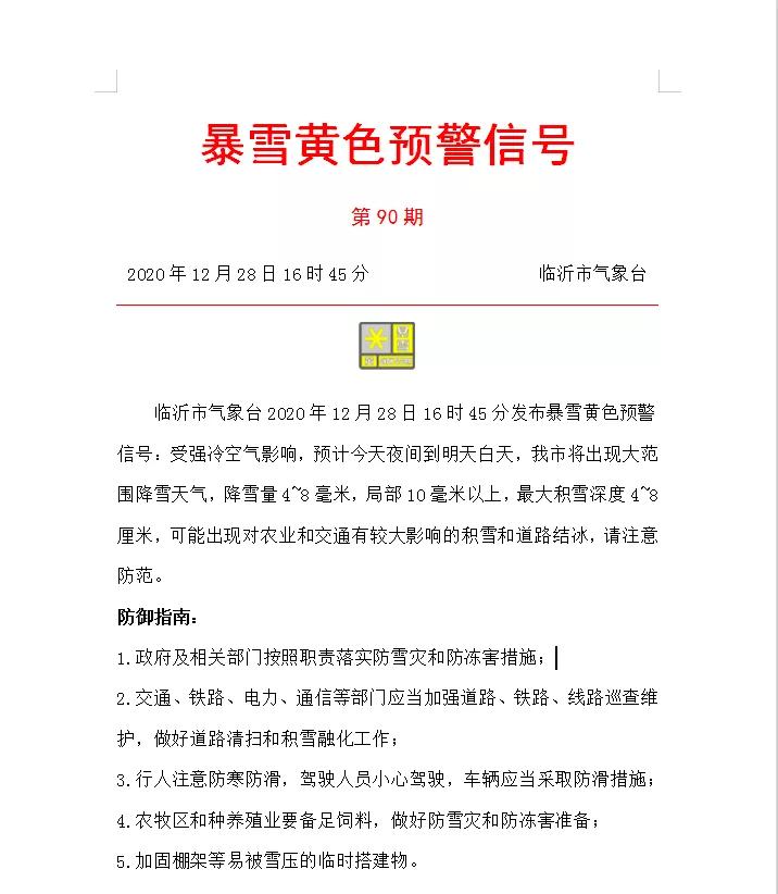 注意防范！临沂连发两个预警