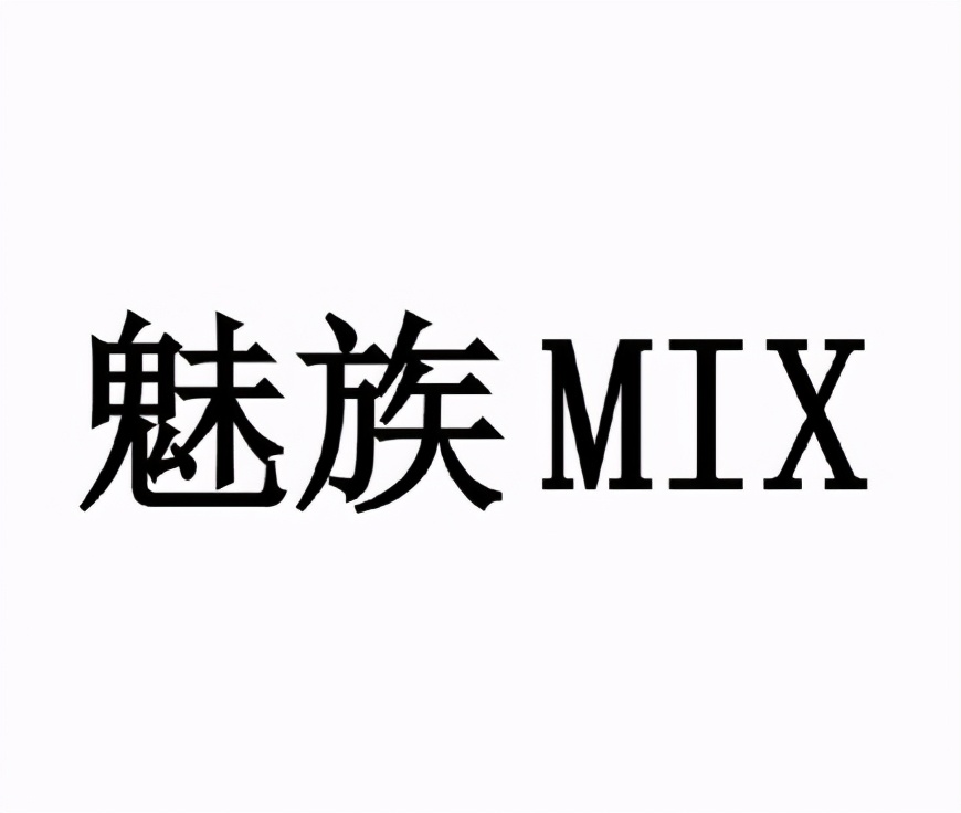 小米MIX商标：撞车魅族MIX被驳回复审，商标注册非抢不可