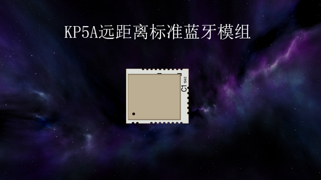 高性能低功耗，利爾達KP5A遠距離藍牙通訊模組上市