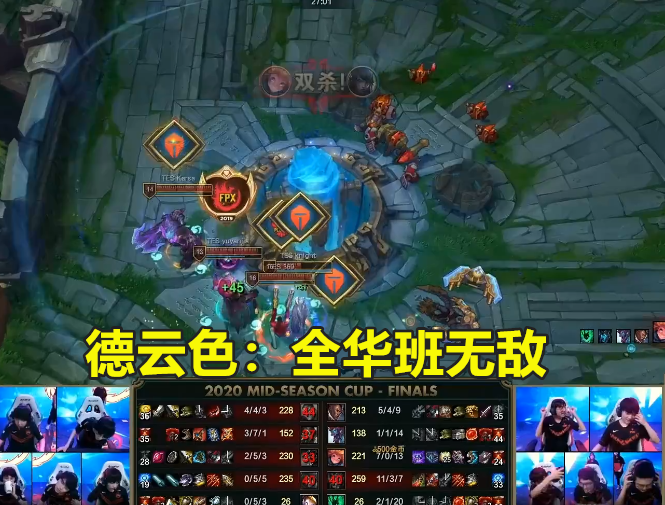 TES击溃FPX夺冠季中杯，阿水激活全队，德云色：全华班无敌