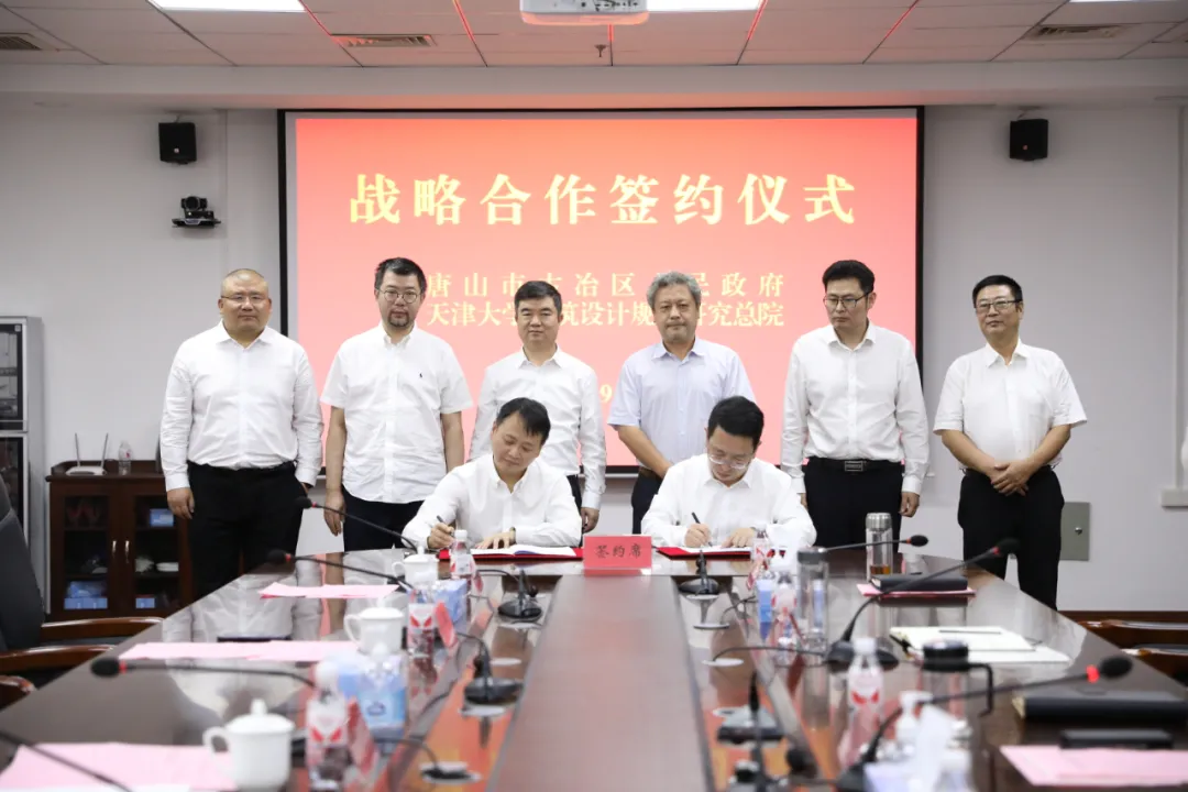聚焦京津冀丨古冶区人民政府与天大设计总院签署战略合作框架协议