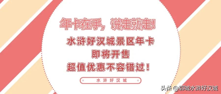 来好郓 行好运！水浒好汉城年卡12月18日钜惠发售！