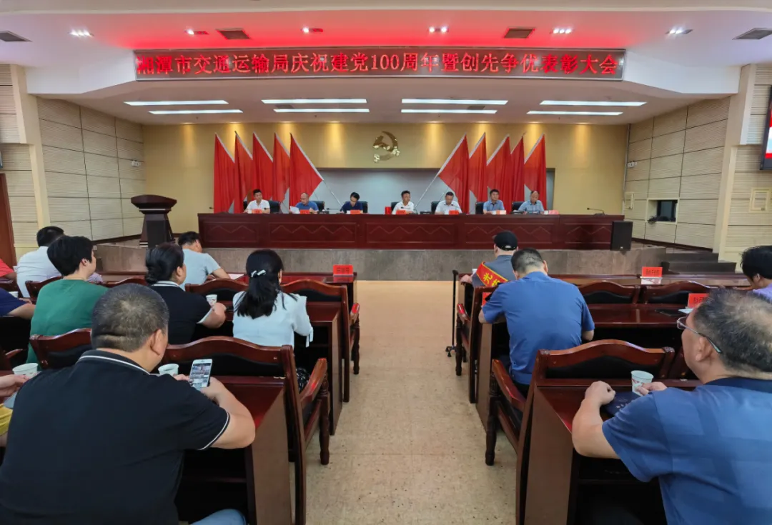 湘潭市交通运输局召开庆祝中国共产党成立100周年暨创优争先表彰大会
