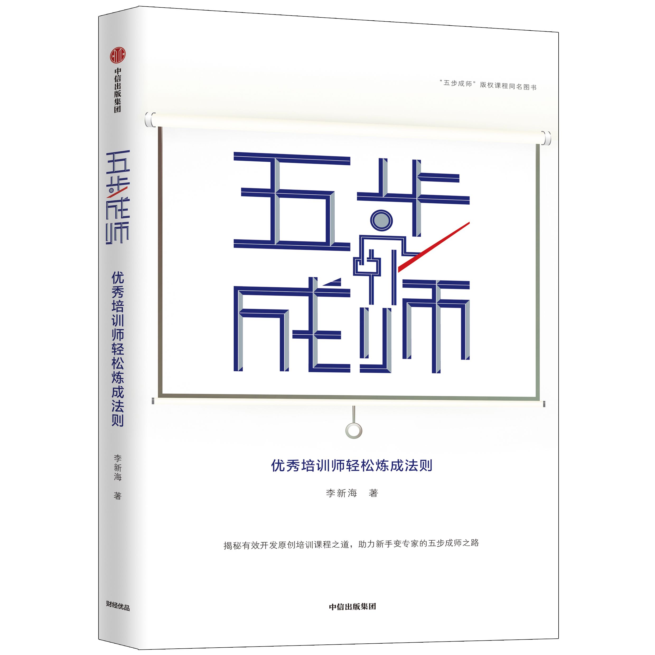 轉型內訓師，充斥著(zhù)滿(mǎn)滿(mǎn)的焦慮，直到跟隨五步成師李新海
