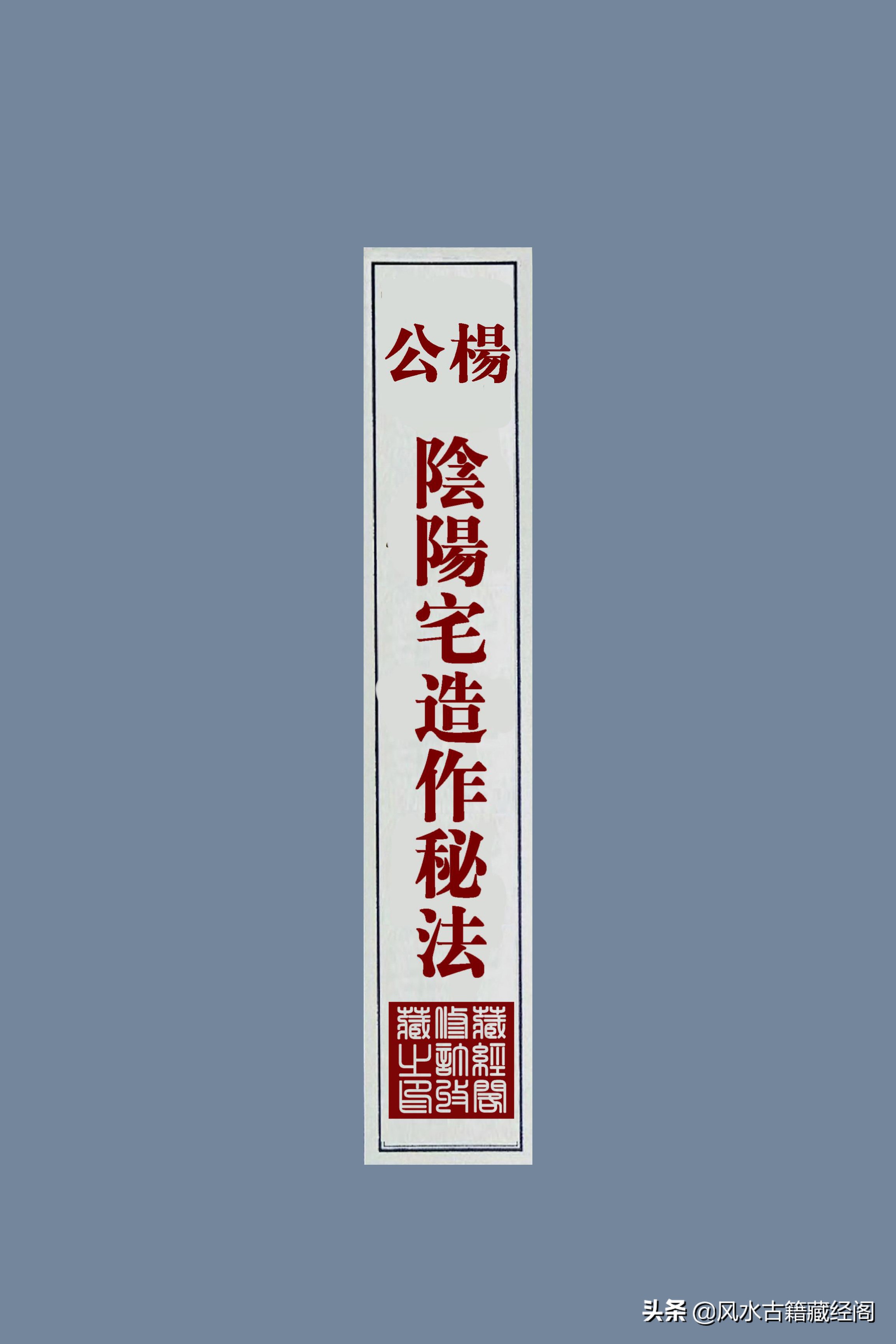 杨公阴阳宅造作秘法（卷一）