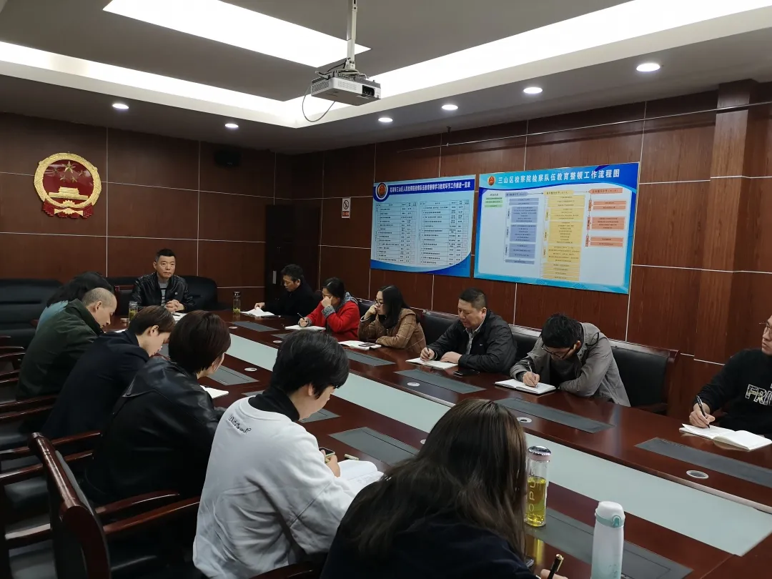 谋划部署 扎实推进——芜湖三山经济开发区人民检察院召开查纠整改工作部署会
