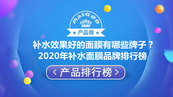 补水效果好的面膜有哪些牌子？2020年补水面膜品牌排行榜