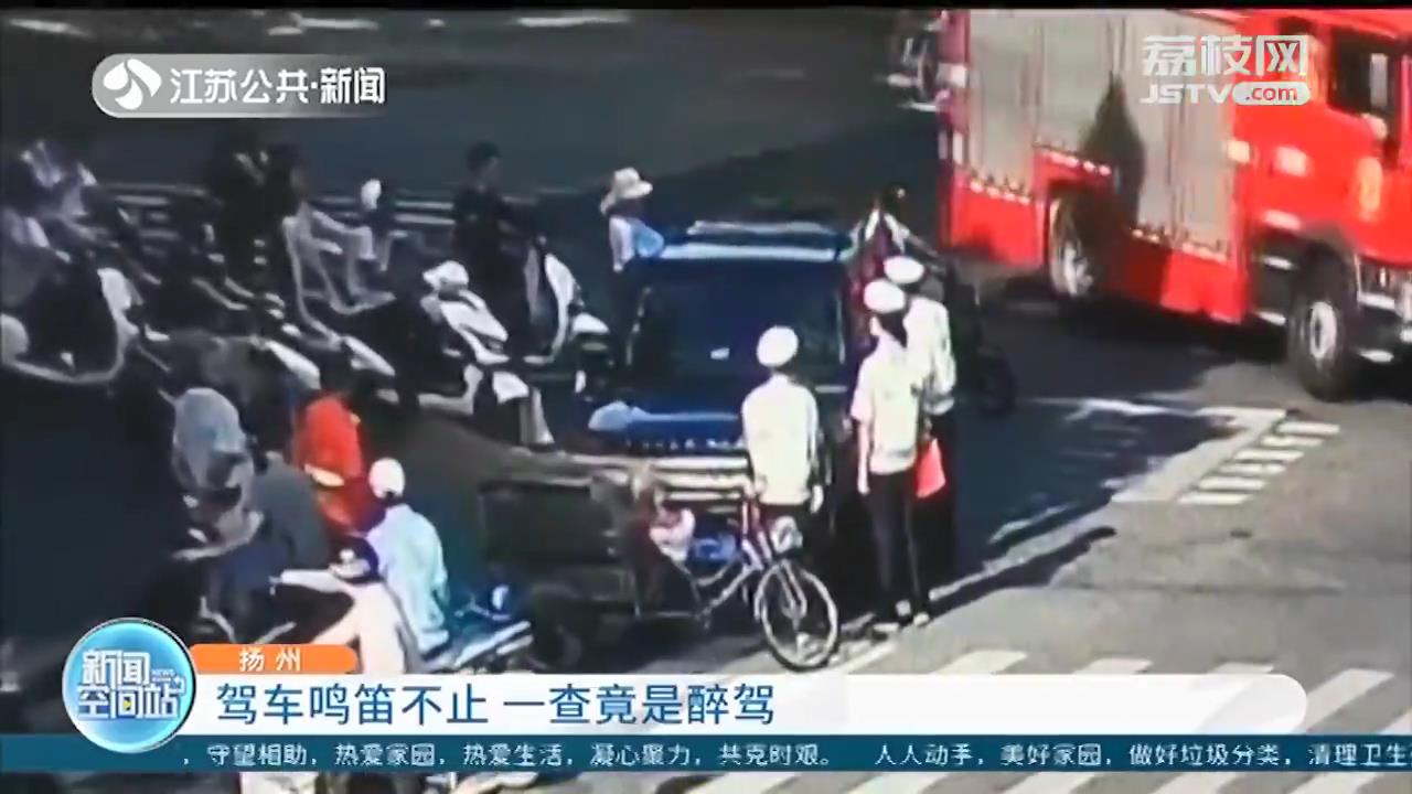 越野车在扬州市区长鸣笛不止 市民报警，一查竟是醉驾