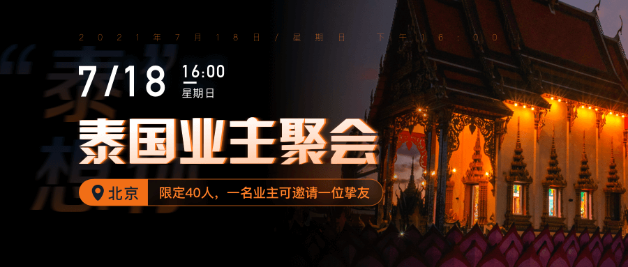 回顾丨AIAIG泰国业主聚会（北京）如期举办