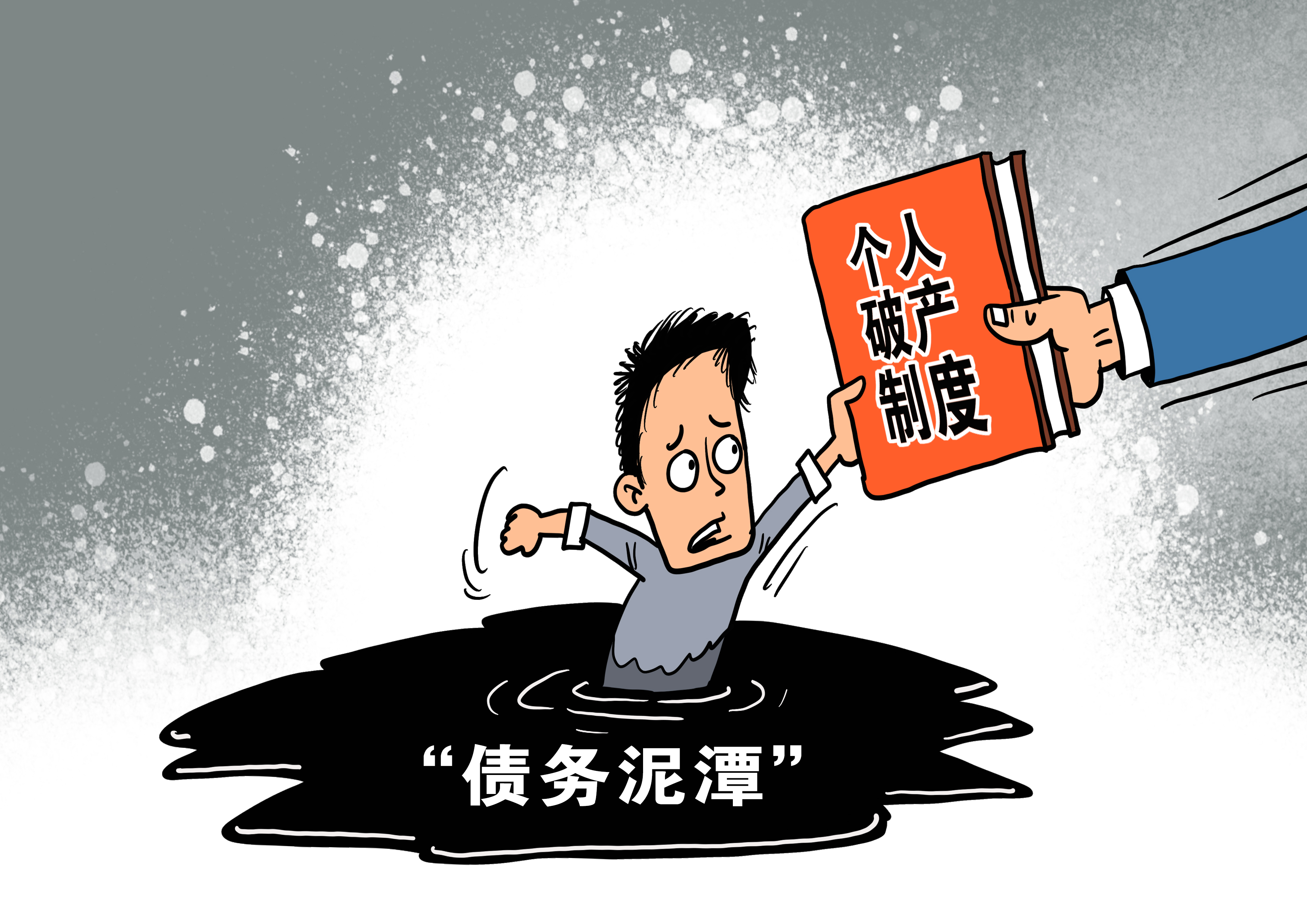 建立个人破产制度保护诚实而不幸的人