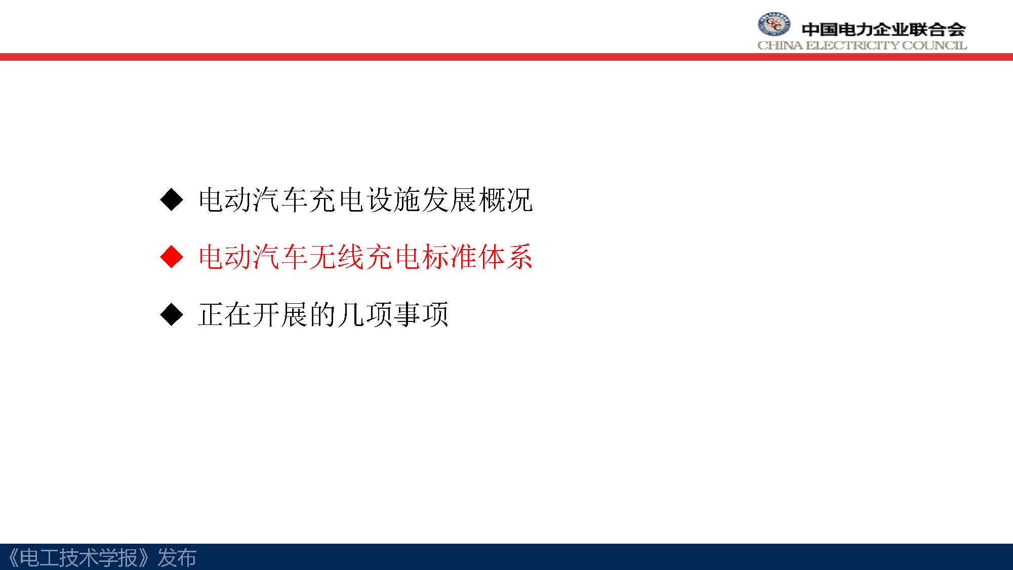 中電聯(lián)標(biāo)準(zhǔn)化管理中心劉永東主任：電動汽車無線充電標(biāo)準(zhǔn)體系規(guī)劃