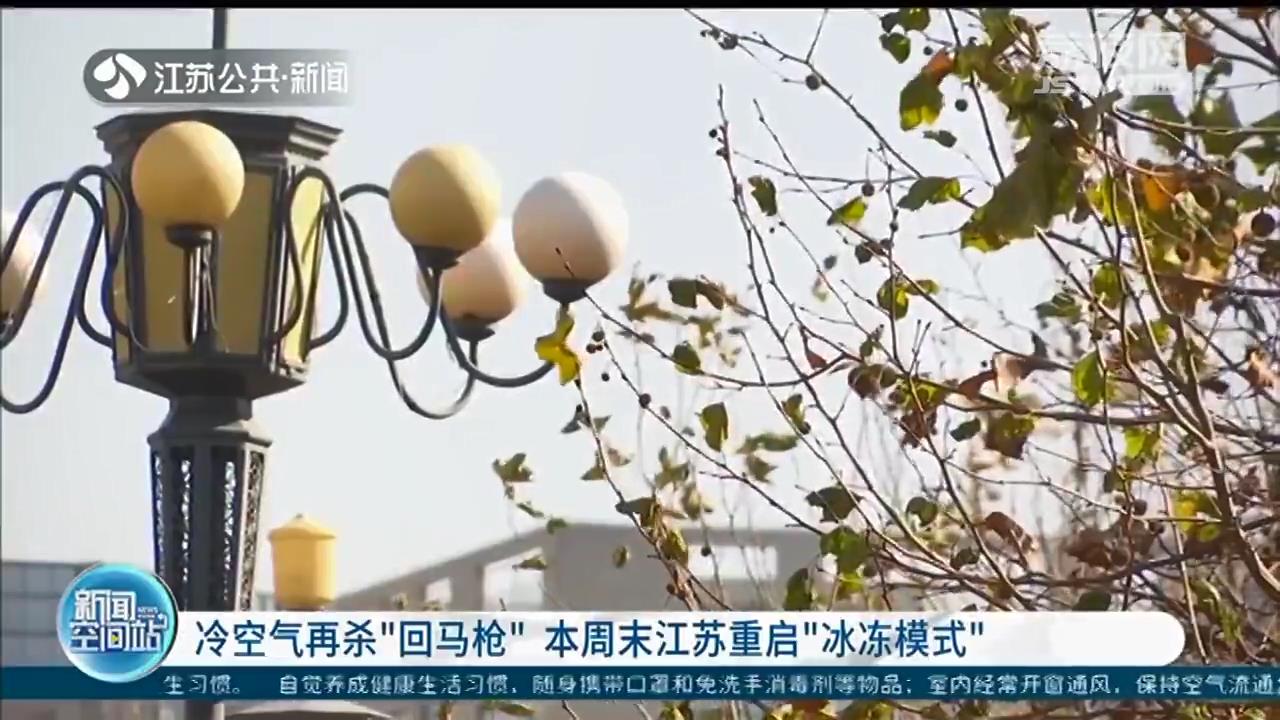 冷空气杀&ldquo;回马枪&rdquo;！江苏周末两天降温8℃，20号雨水&ldquo;上线&rdquo;