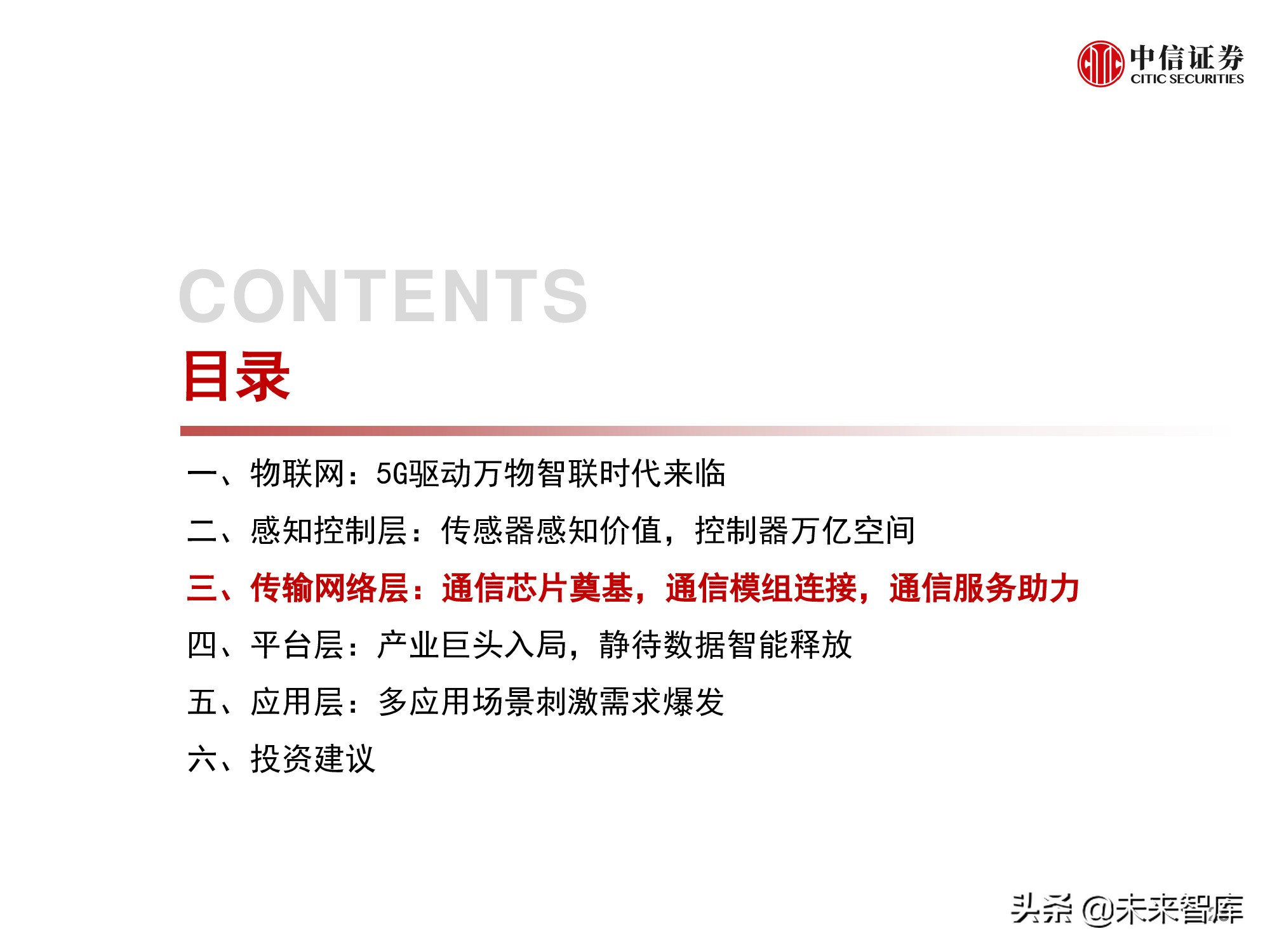 物联网产业研究报告：万物智联，数通未来