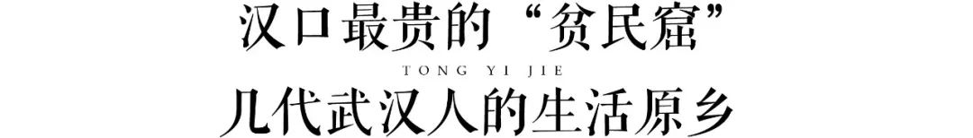 统一街，武汉最贵的“贫民窟”