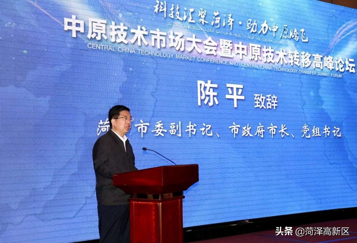 中原技术市场大会暨中原技术转移高峰论坛在菏泽举行