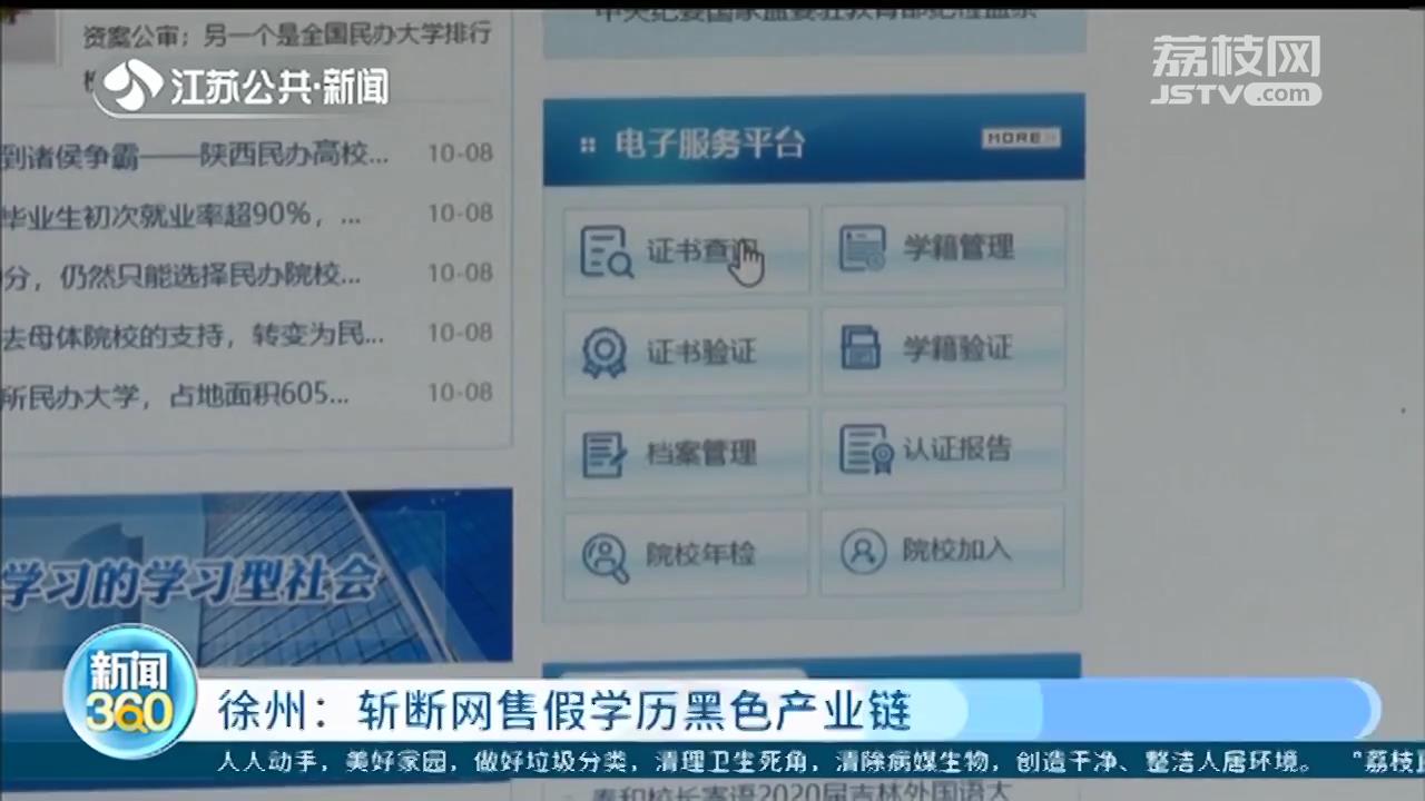 买来的学历也能在线验证？他们制售假证书，还搭建了假核验网站