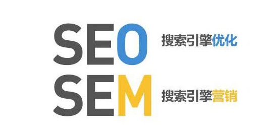 seo与sem，SEO和SEM有什么区别？