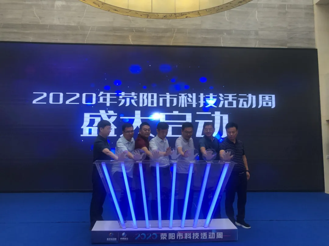 荥阳市2020年科技活动周启动仪式在中原智谷举行