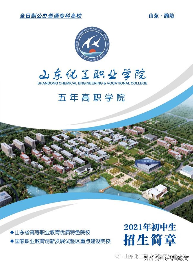 山東化工職業(yè)學院2021五年一貫制、中職招生、高考強化班招生簡章