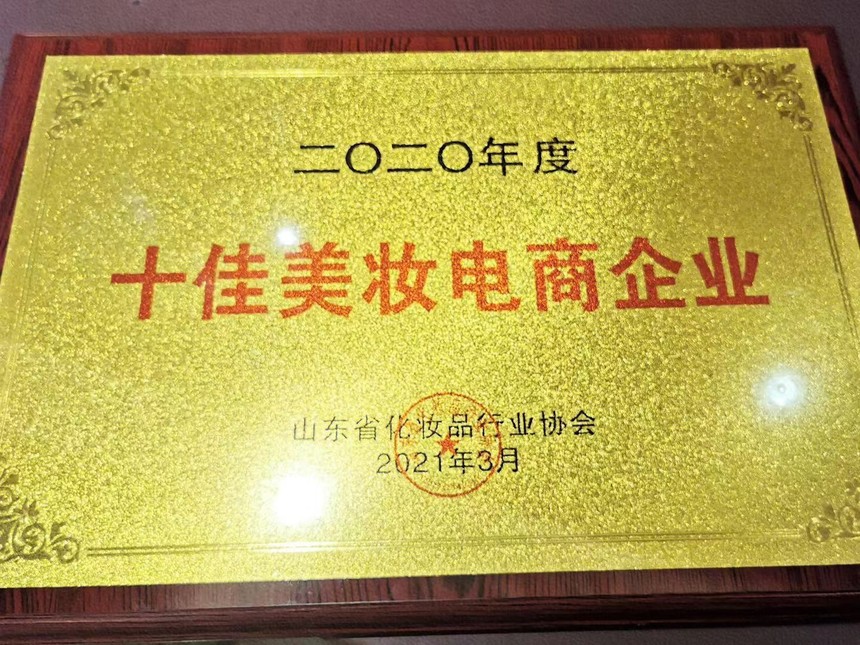 喜报！赫姿生物(宛央法国)荣膺“2020年度十佳美妆电商企业”奖项