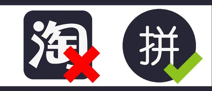 “淘”与“拼”之别，类似燃油车与新能源车的差异