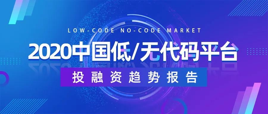 低/无代码平台投融资趋势：融资规模近15亿，估值近70亿