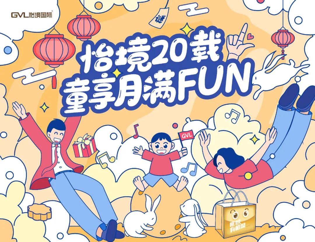 怡境20载，童享月满FUN | 中秋节家庭开放日