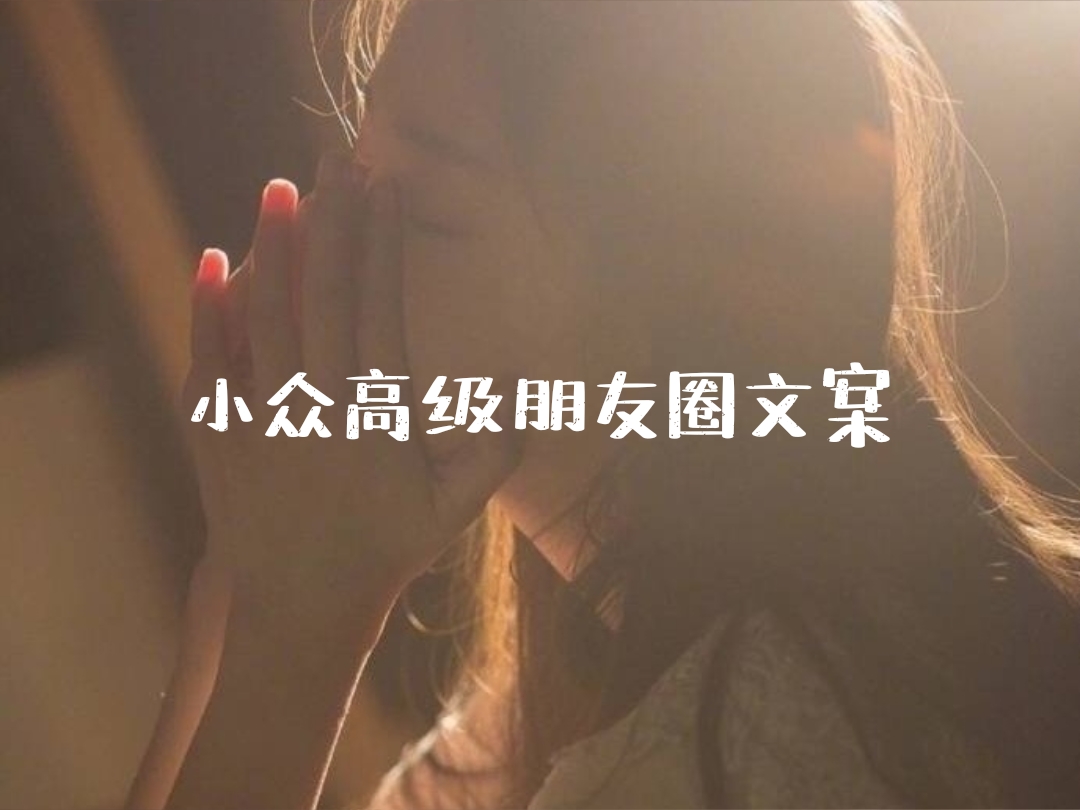 小众高级朋友圈文案