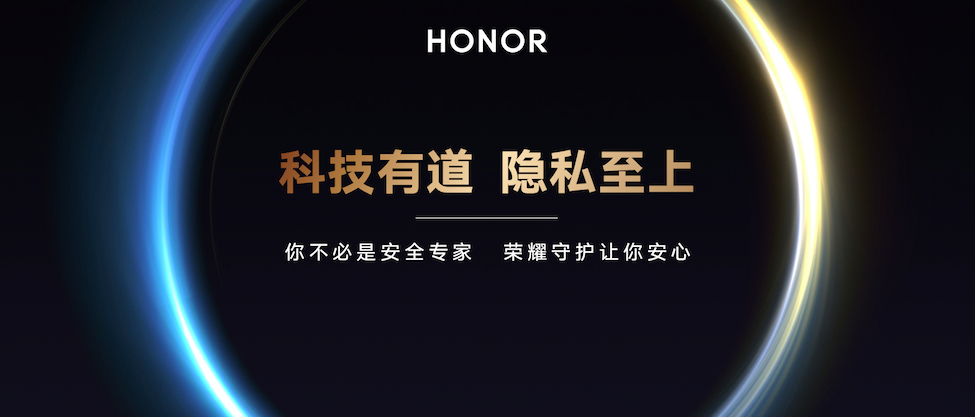 《荣耀隐私保护与安全技术白皮书》发布  Magic3双TEE开启隐私防护双保险