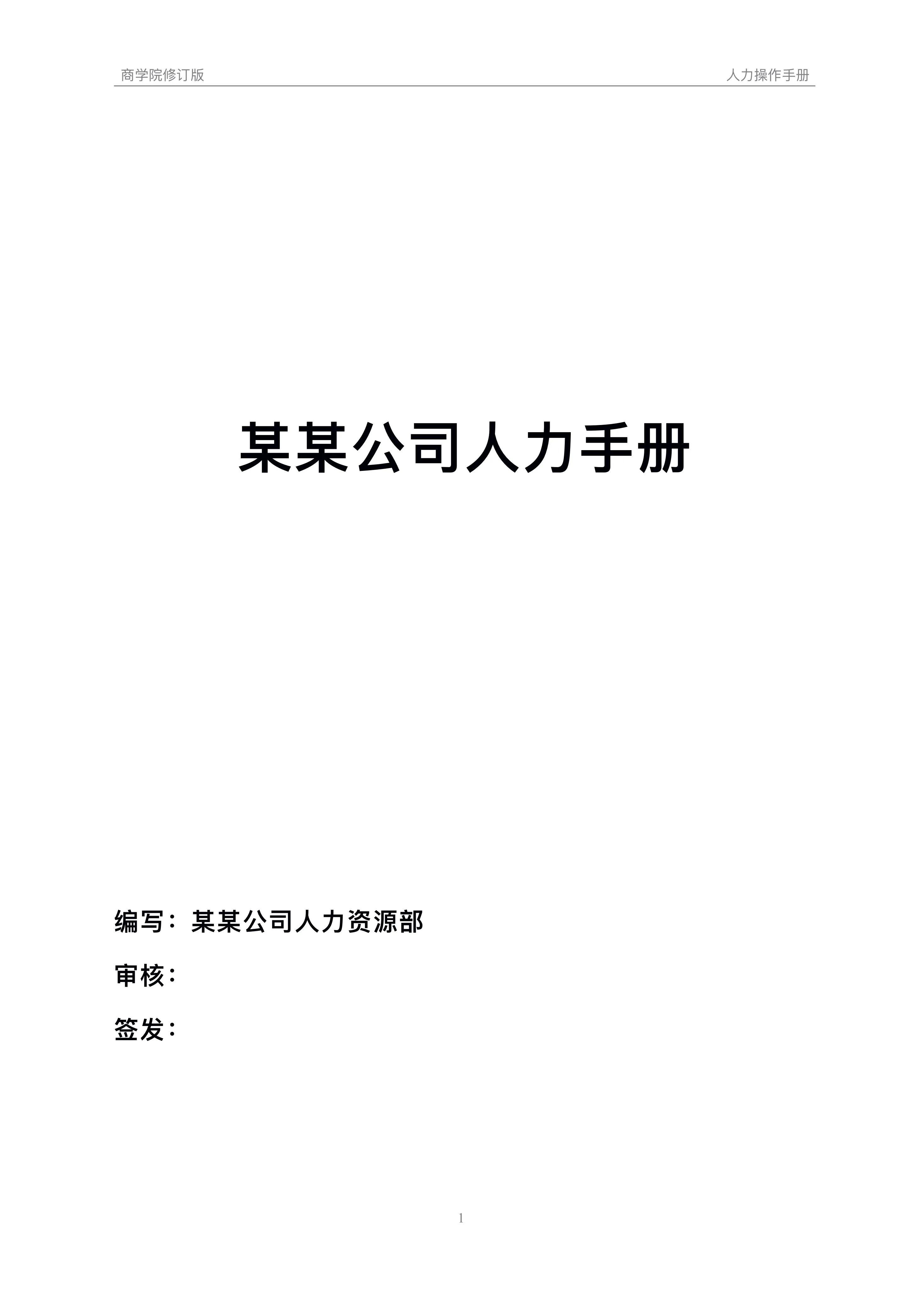 图片[1]-2021新版人力资源管理手册，适用于所有企业，含实用管理表格等-91智库网