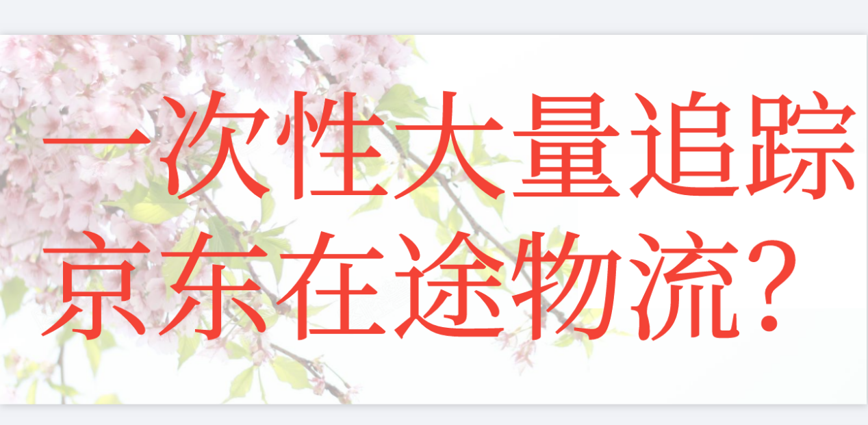 一键快速批量在线追踪百世物流签收信息？实操如何批量查询