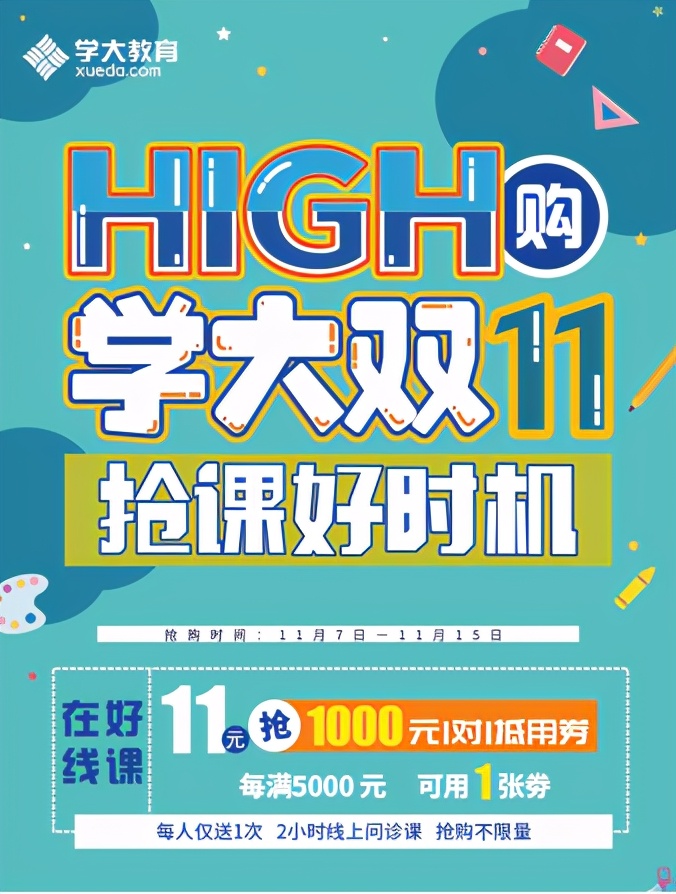 HIGH购别忘学业，抢课好时机就在学大双11