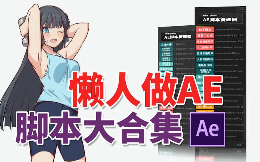 大神必备AE脚本！免费送AE超全超实用的脚本大合