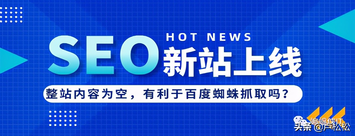 SEO实战，新站上线，网站内容为空好吗？