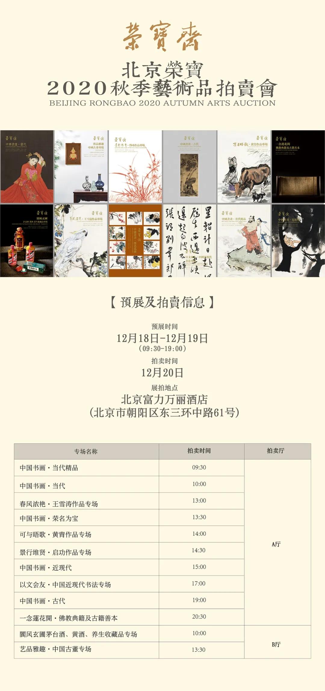 北京荣宝2020秋拍预展在北京富力万丽酒店开展