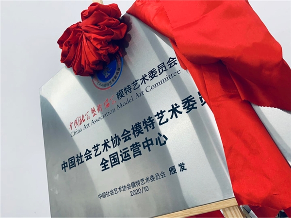 文旅部中国社会艺术协会模特委员会全国运营中心正式成立