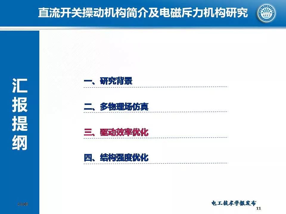 华中科技大学陈立学副教授：直流开关操动机构及电磁斥力机构研究